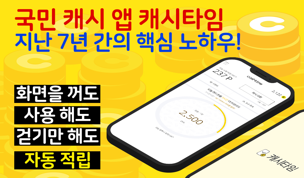 국민 캐시 앱 캐시타임, 지난 7년 간의 핵심 노하우