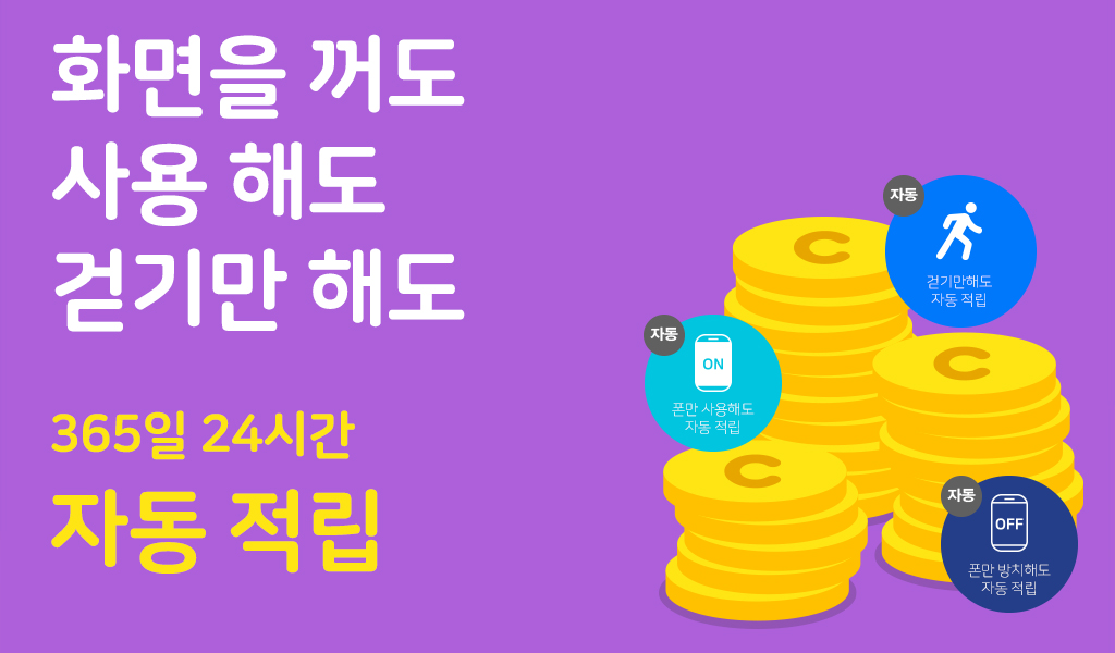 화면을 꺼도, 사용 해도, 걷기만 해도 365일 24시간 자동 적립