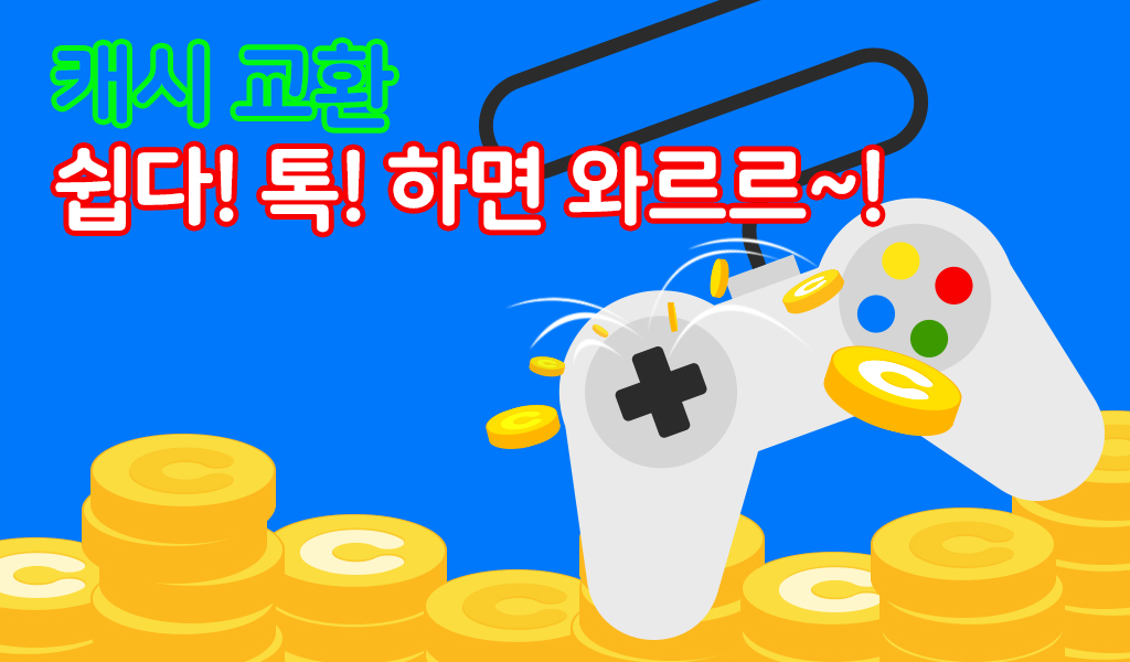 캐시 교환 쉽다! 톡! 하면 와르르